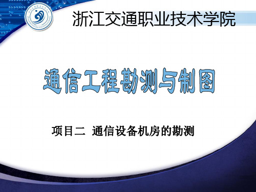 信息学院6通信机房勘测草图绘制要点