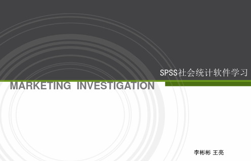 SPSS统计软件的操作与应用讲解资料