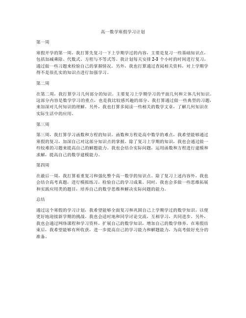 高一数学寒假学习计划