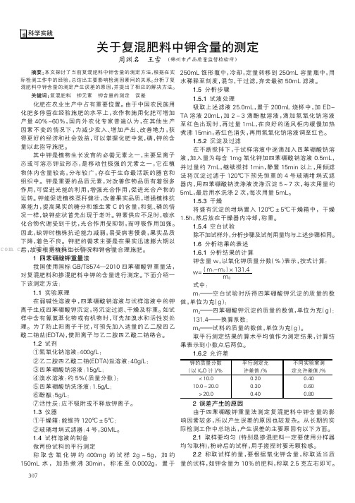 关于复混肥料中钾含量的测定