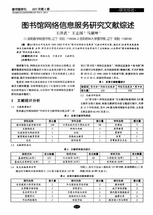 图书馆网络信息服务研究文献综述