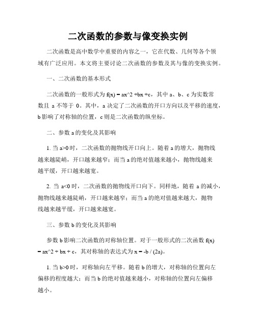 二次函数的参数与像变换实例