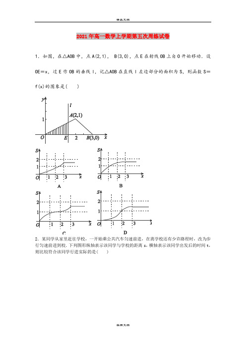 2021年高一数学上学期第五次周练试卷