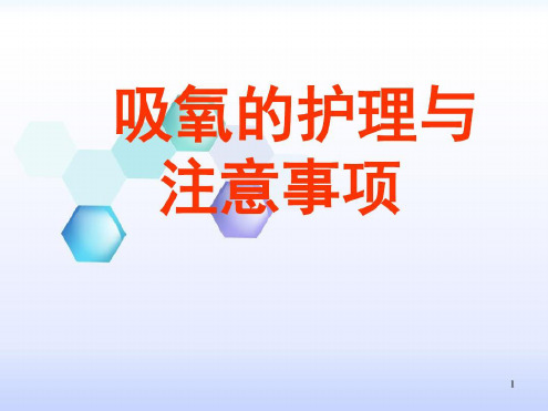 培训学习资料-吸氧护理-2023年学习资料