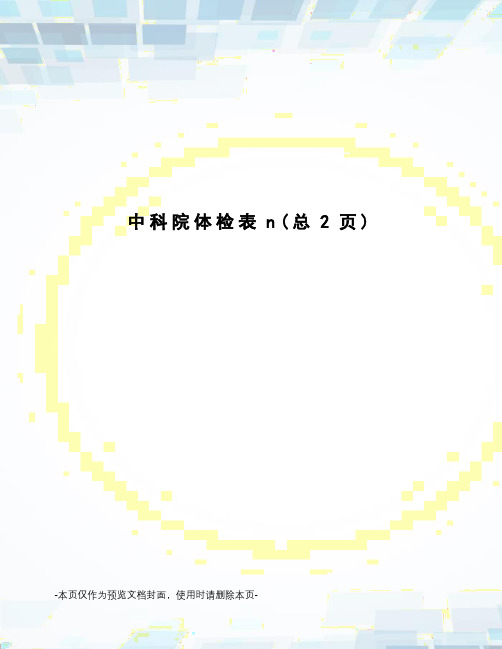 中科院体检表