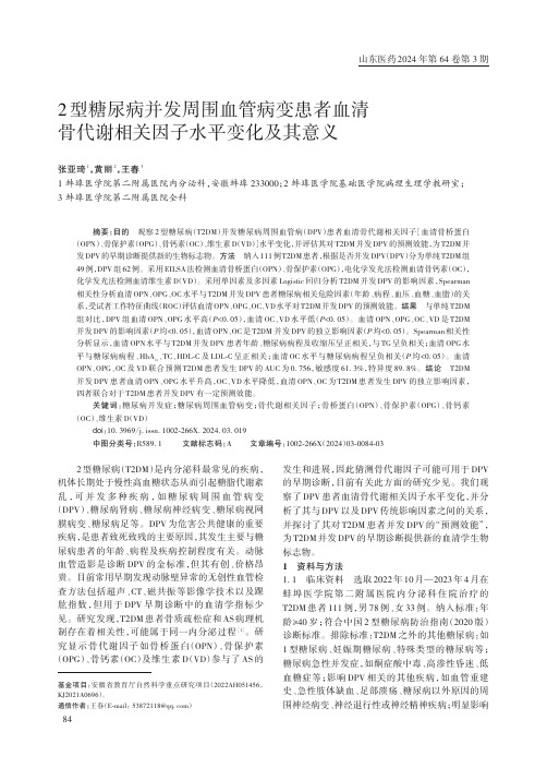 2型糖尿病并发周围血管病变患者血清骨代谢相关因子水平变化及其意义