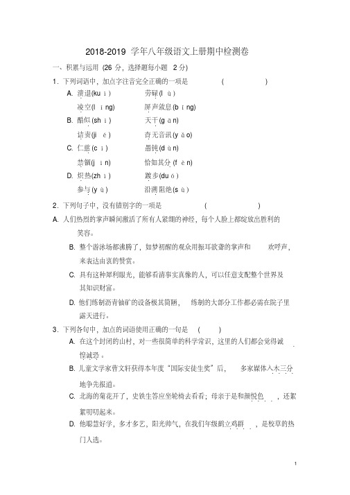 2018-2019学年部编人教版八年级语文上册期中检测试题(含答案)