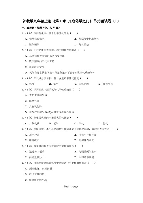 沪教版九年级(上)《第1章 开启化学之门》单元测试卷(1)