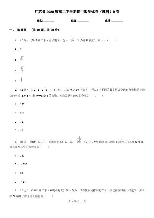 江苏省2020版高二下学期期中数学试卷(理科)D卷