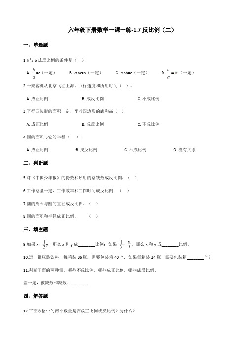 六年级下册数学一课一练-1.7反比例(二) 浙教版(含答案)