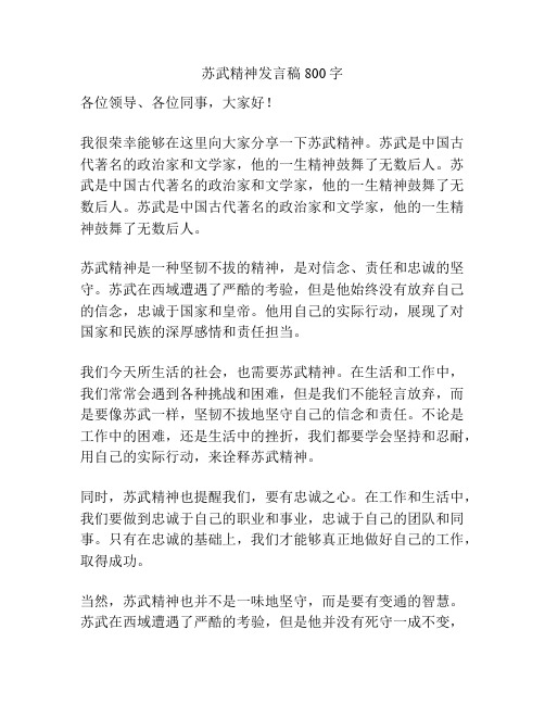 苏武精神发言稿800字