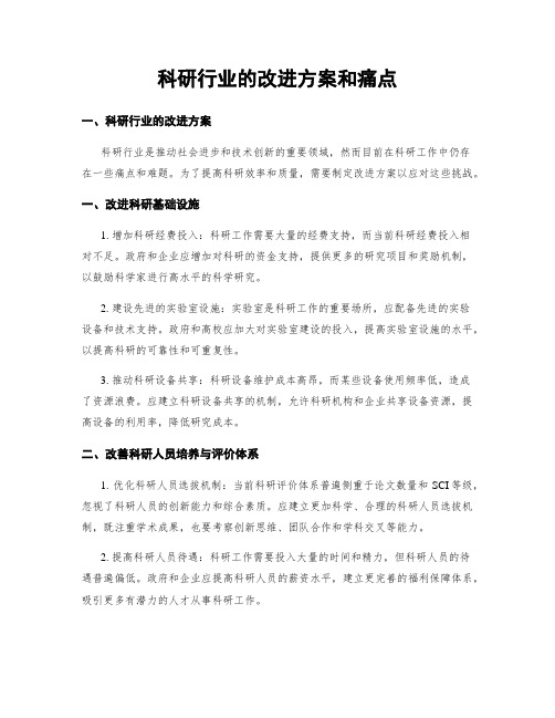 科研行业的改进方案和痛点