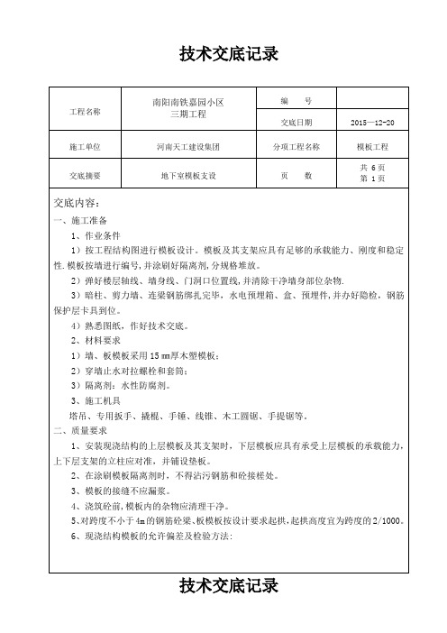 地下室模板技术交底