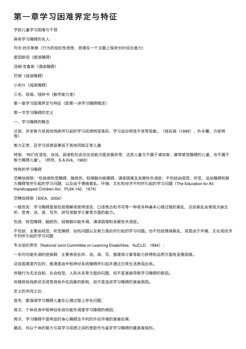 第一章学习困难界定与特征