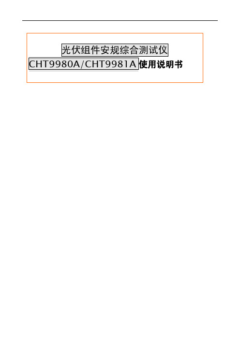 光伏组件安规综合测试仪 CHT9980A CHT9981A 使用说明书