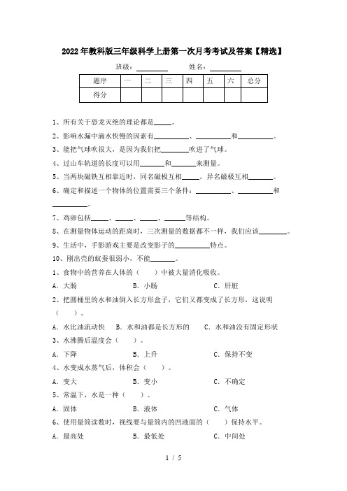 2022年教科版三年级科学上册第一次月考考试及答案【精选】