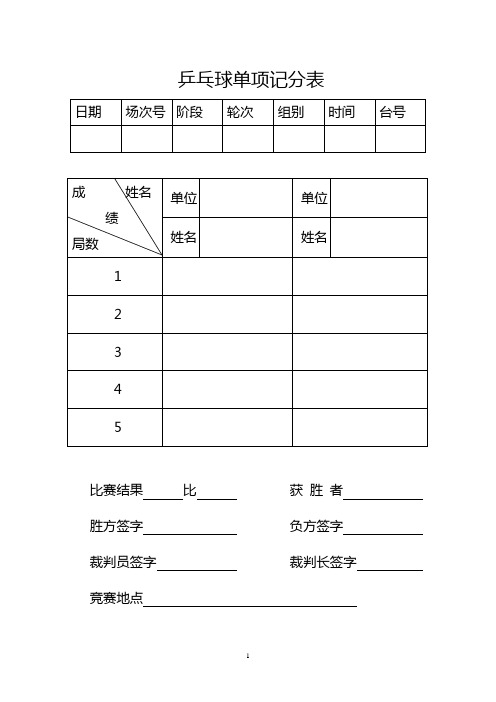 乒乓球比赛计分表