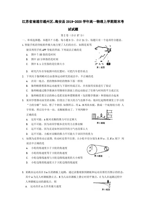 江苏省南通市通州区、海安县2019-2020学年高一物理上学期期末考试试题(带答案)