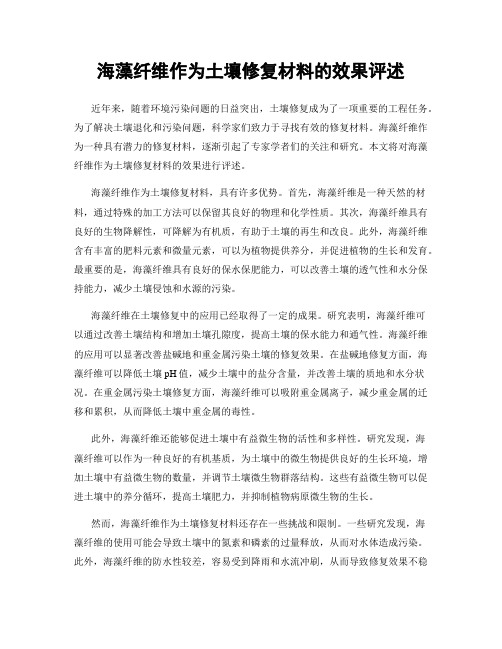 海藻纤维作为土壤修复材料的效果评述