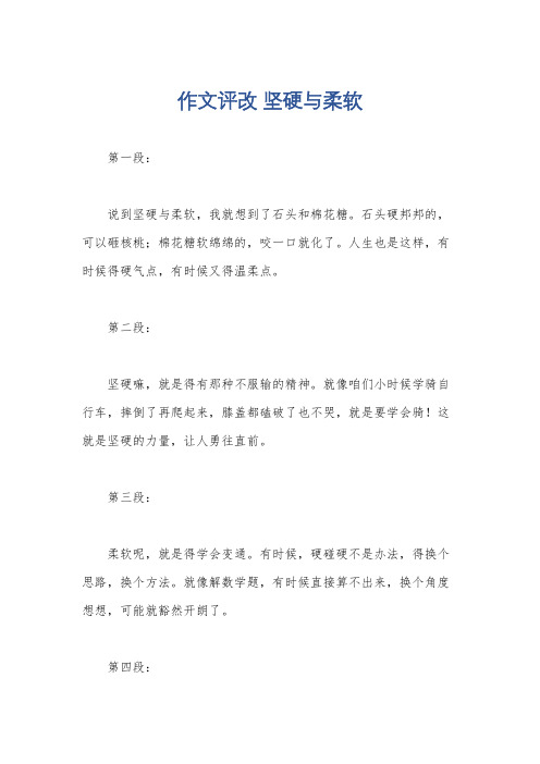 作文评改 坚硬与柔软