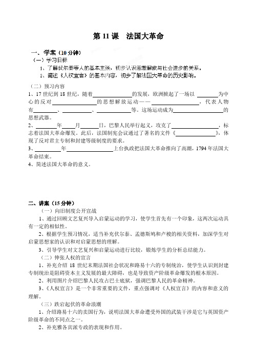 山东省滕州市大坞镇大坞中学冀教版九年级上册第11课 法国大革命 导学案