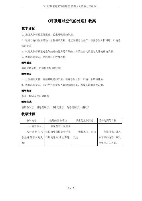 3.1呼吸道对空气的处理 教案(人教版七年级下)