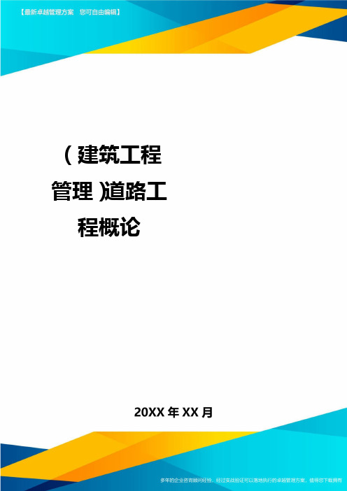 (建筑工程管理)道路工程概论