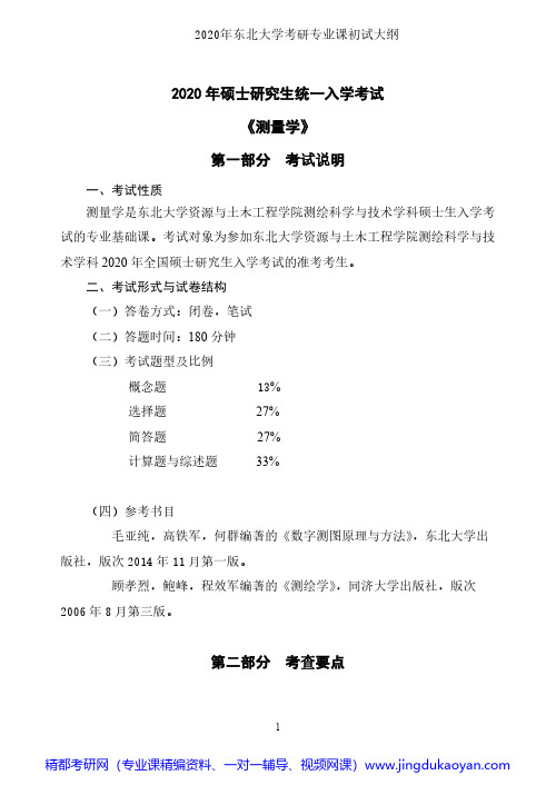 东北大学测量学2020年考研专业课初试大纲