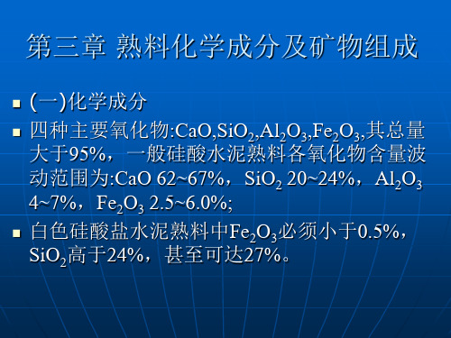 第三章 熟料的组成