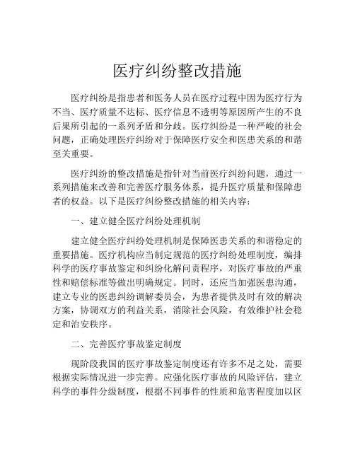 医疗纠纷整改措施