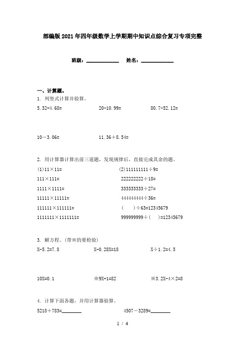 部编版2021年四年级数学上学期期中知识点综合复习专项完整