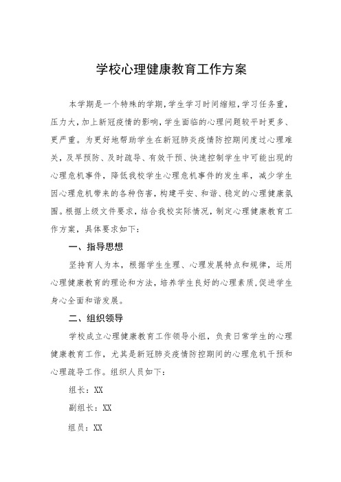 学校心理健康教育工作方案