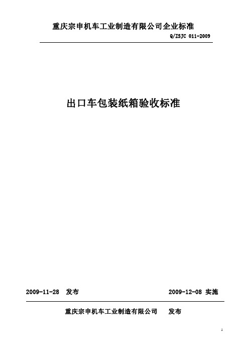 Q JC 011-2009 出口包装纸箱标准(新版)