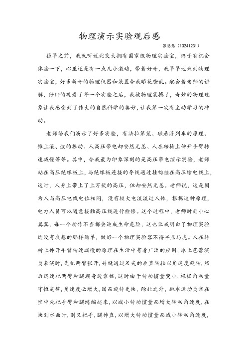 物理演示实验观后感