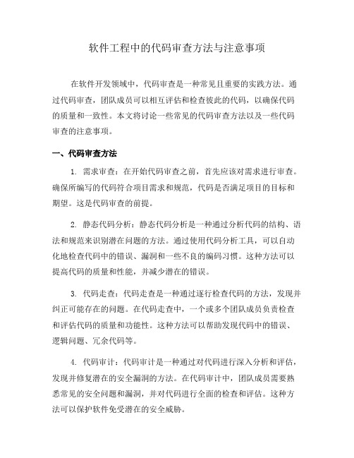 软件工程中的代码审查方法与注意事项(七)