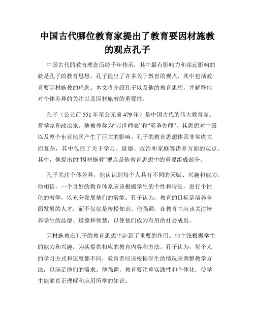 中国古代哪位教育家提出了教育要因材施教的观点孔子