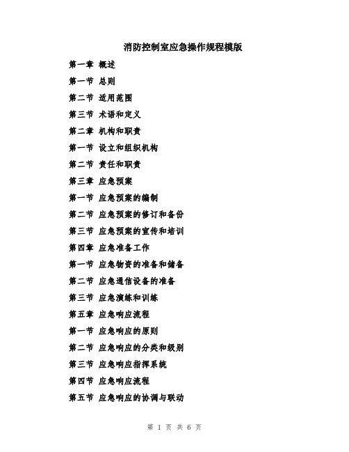 消防控制室应急操作规程模版