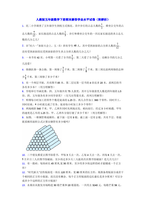 人教版五年级数学下册期末解答学业水平试卷(附解析)