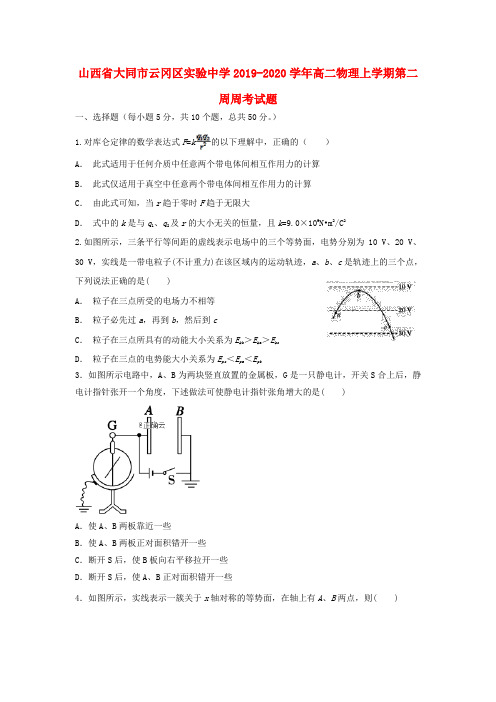 山西省大同市云冈区实验中学2019_2020学年高二物理上学期第二周周考试题