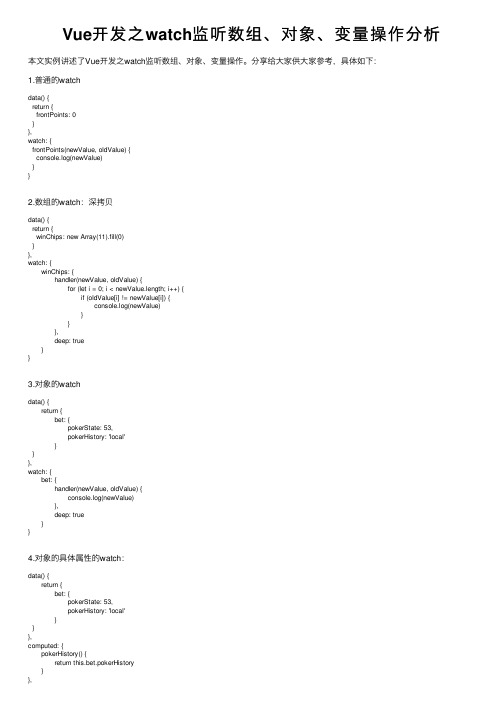 Vue开发之watch监听数组、对象、变量操作分析