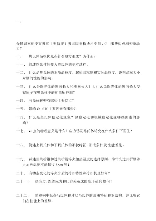 固态相变温习题.doc[指南]