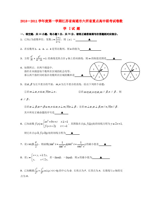 江苏省南通市六所省重点中学2011届高三数学联考试卷苏教版