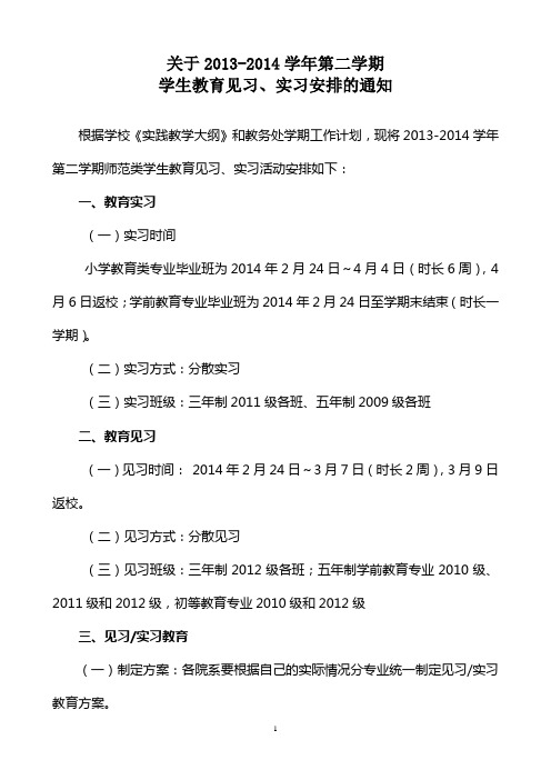 2013-2014学年第二学期学生教育见习、实习安排的通知