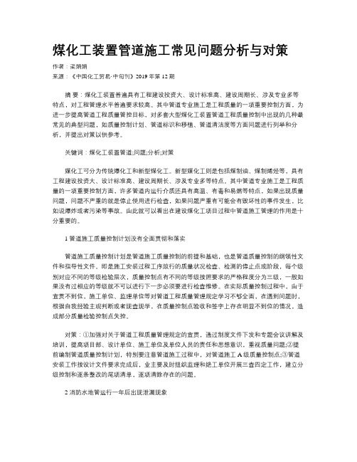 煤化工装置管道施工常见问题分析与对策