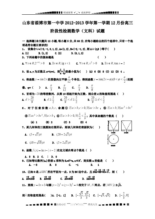 山东省淄博一中2013届高三12月阶段性检测数学(文)试题 Word版含答案