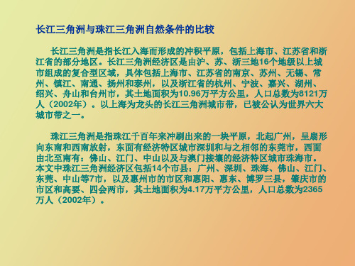 长江三角洲与珠江三角洲经济发展的比较