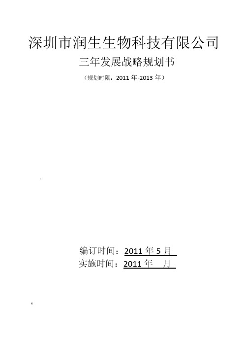 深圳市润生生物科技有限公司三年发展战略规划书