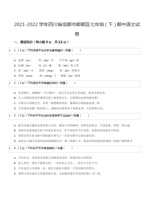 2021-2022学年四川省成都市郫都区七年级(下)期中语文试卷