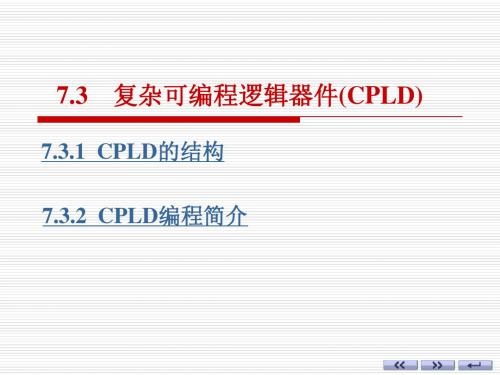 复杂可编程逻辑器件(CPLD)