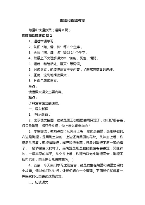 陶罐和铁罐教案